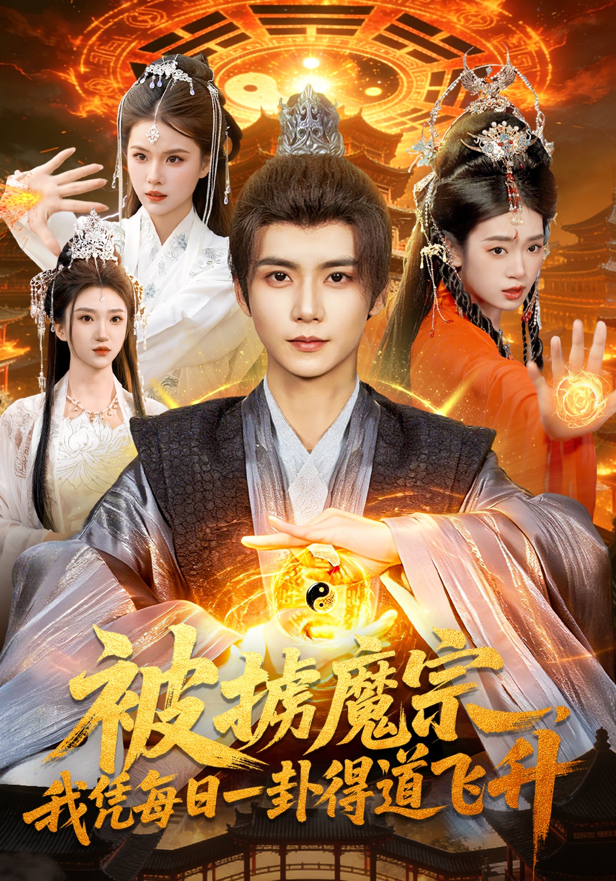 被掳魔宗，我凭每日一卦得道飞升