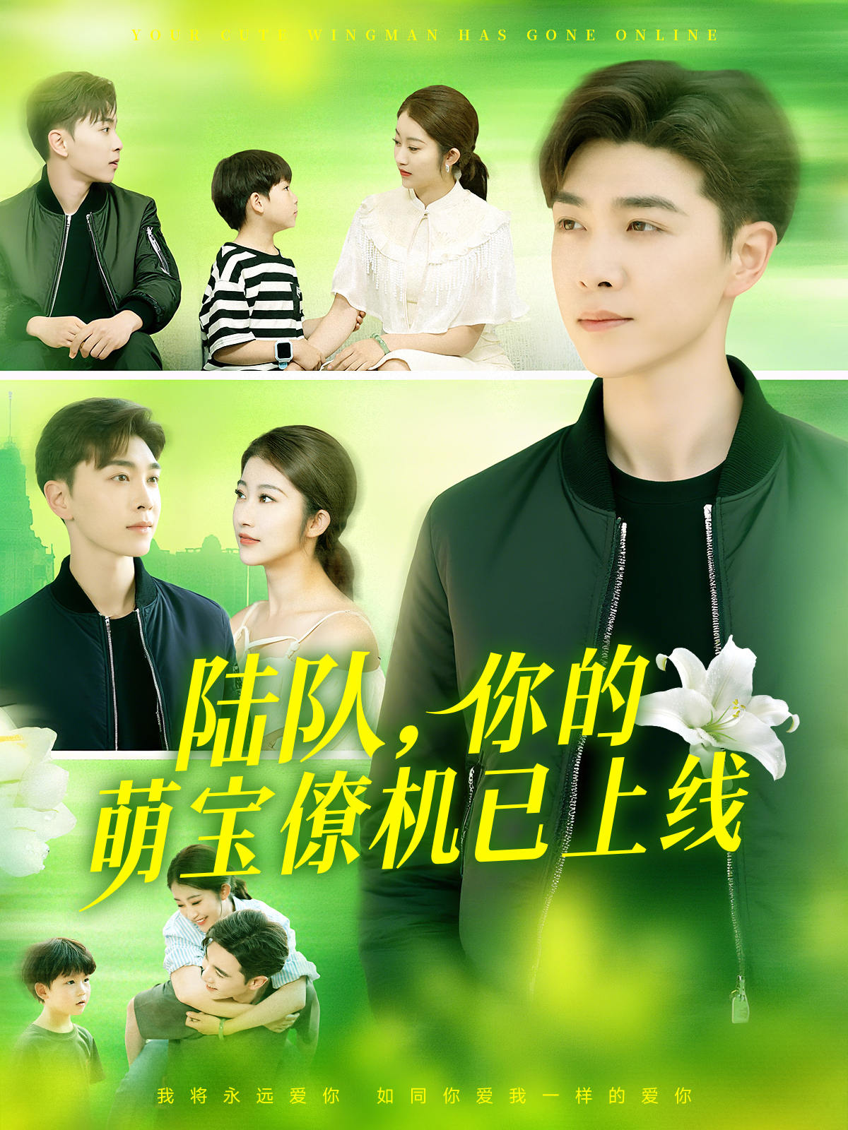 陆队你的萌宝僚机已上线