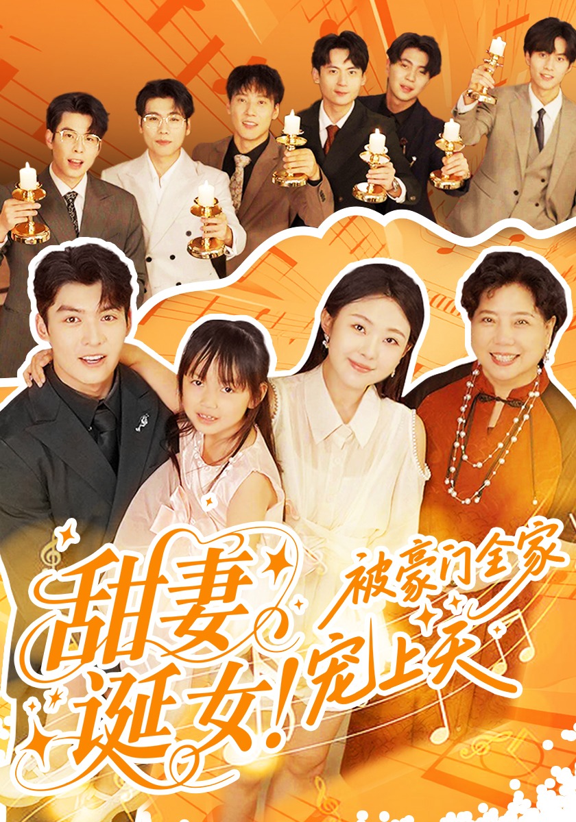 甜妻诞女！被豪门全家宠上天封面图