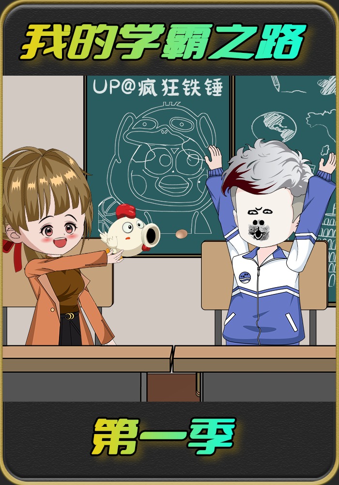 我的学霸之路