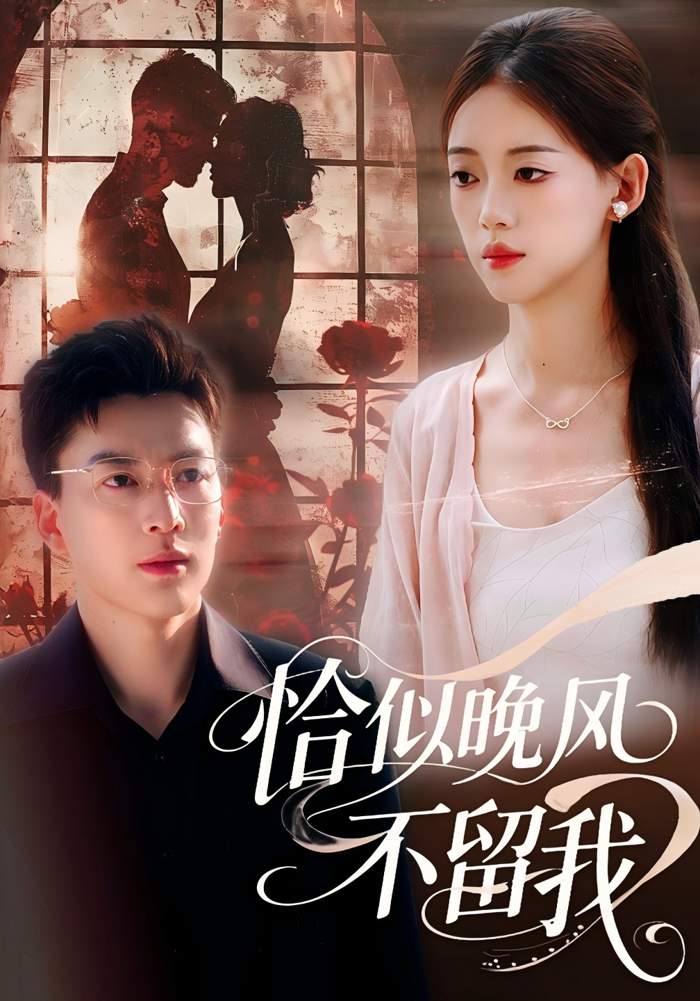 恰似晚风不留我封面图