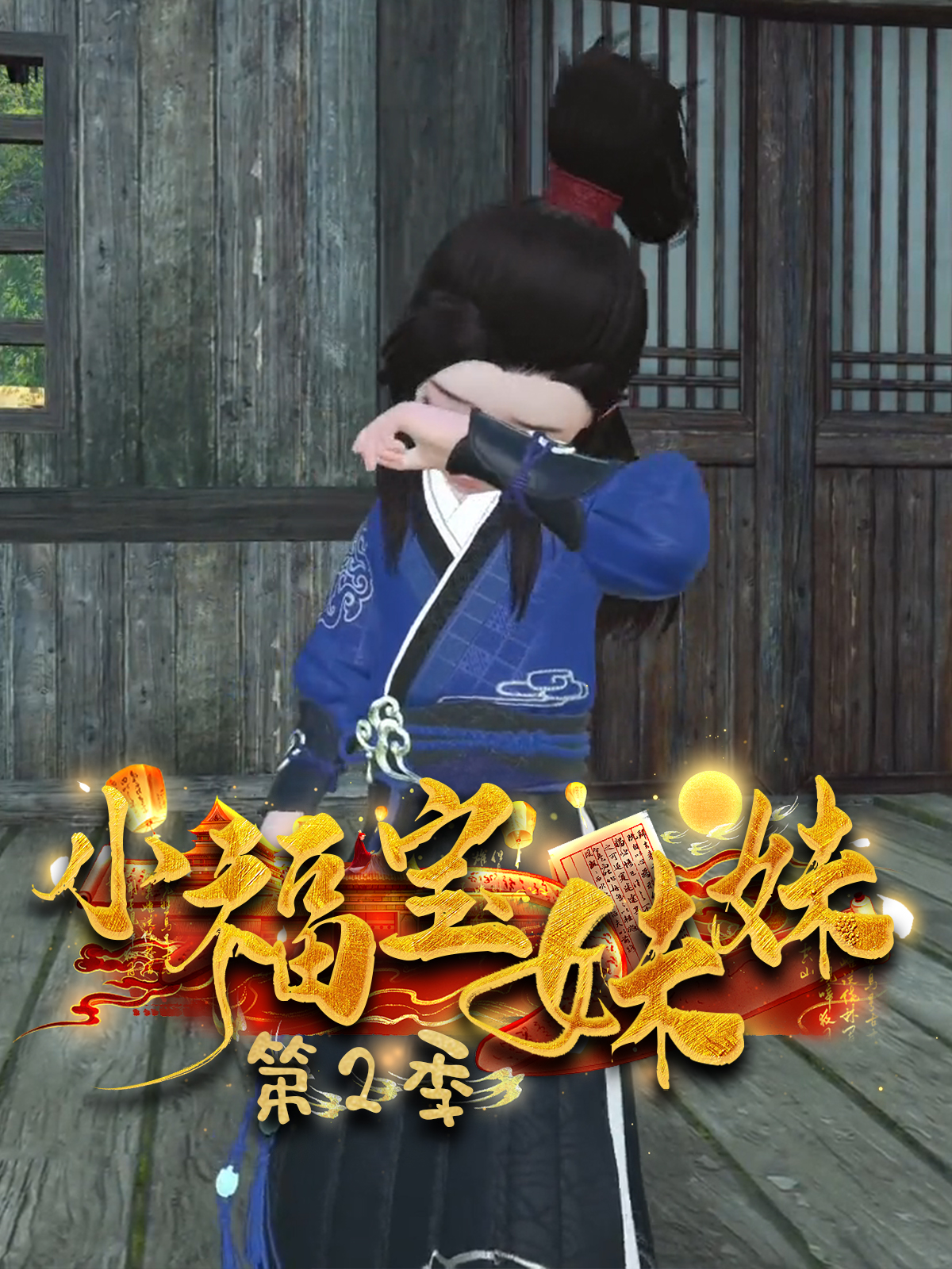 小福宝妹妹 第二季