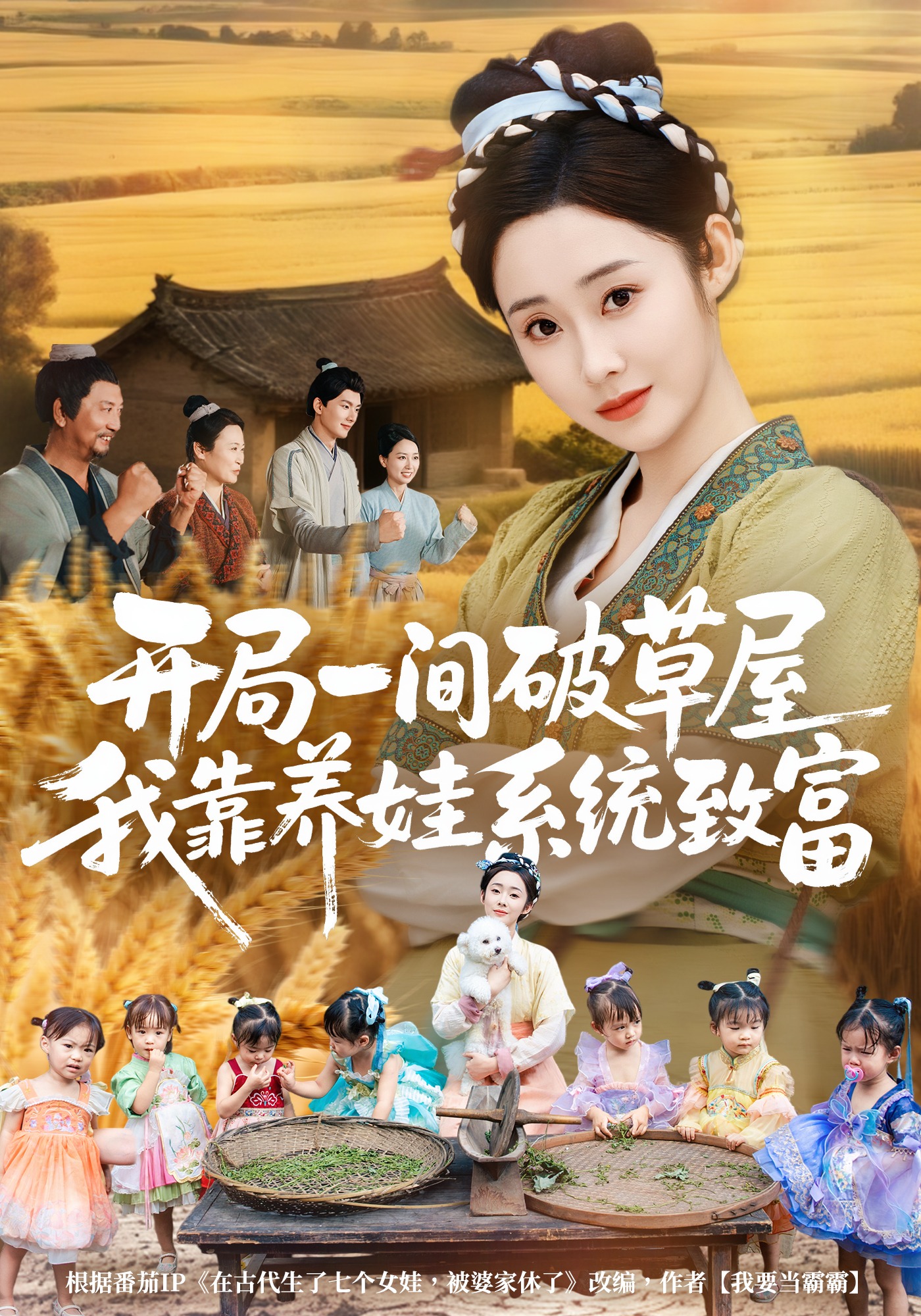 开局一间破草屋，我靠养娃系统致富