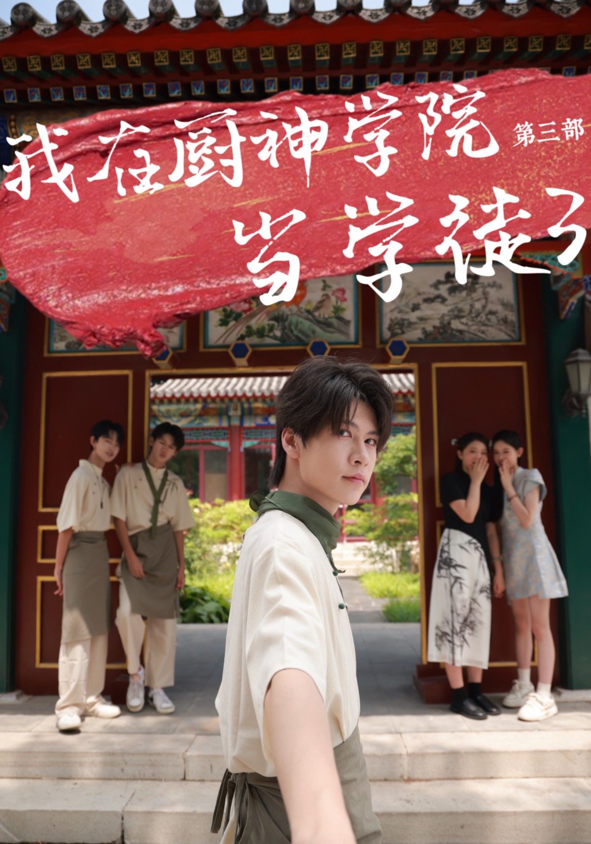 我在厨神学院当学徒3封面图