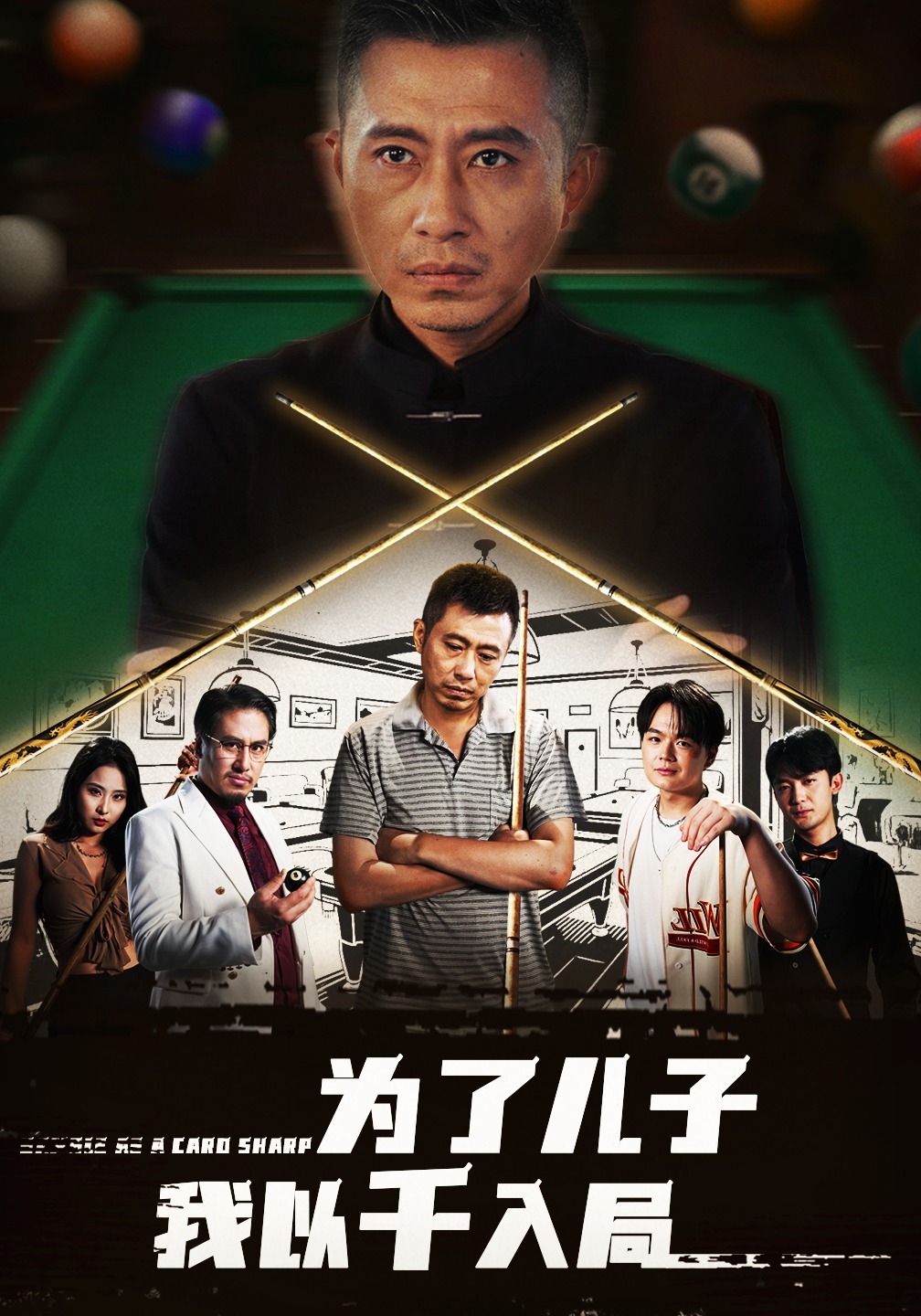 为了儿子我以千入局