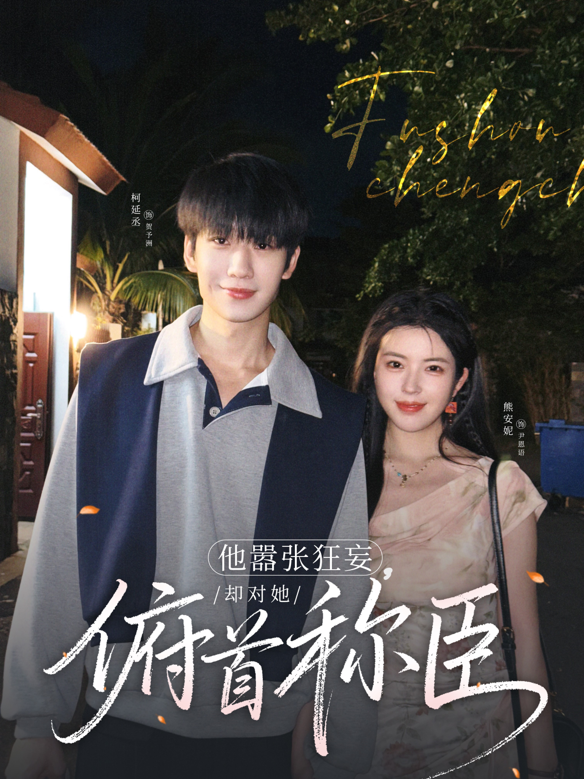 他嚣张狂妄却对她俯首称臣}