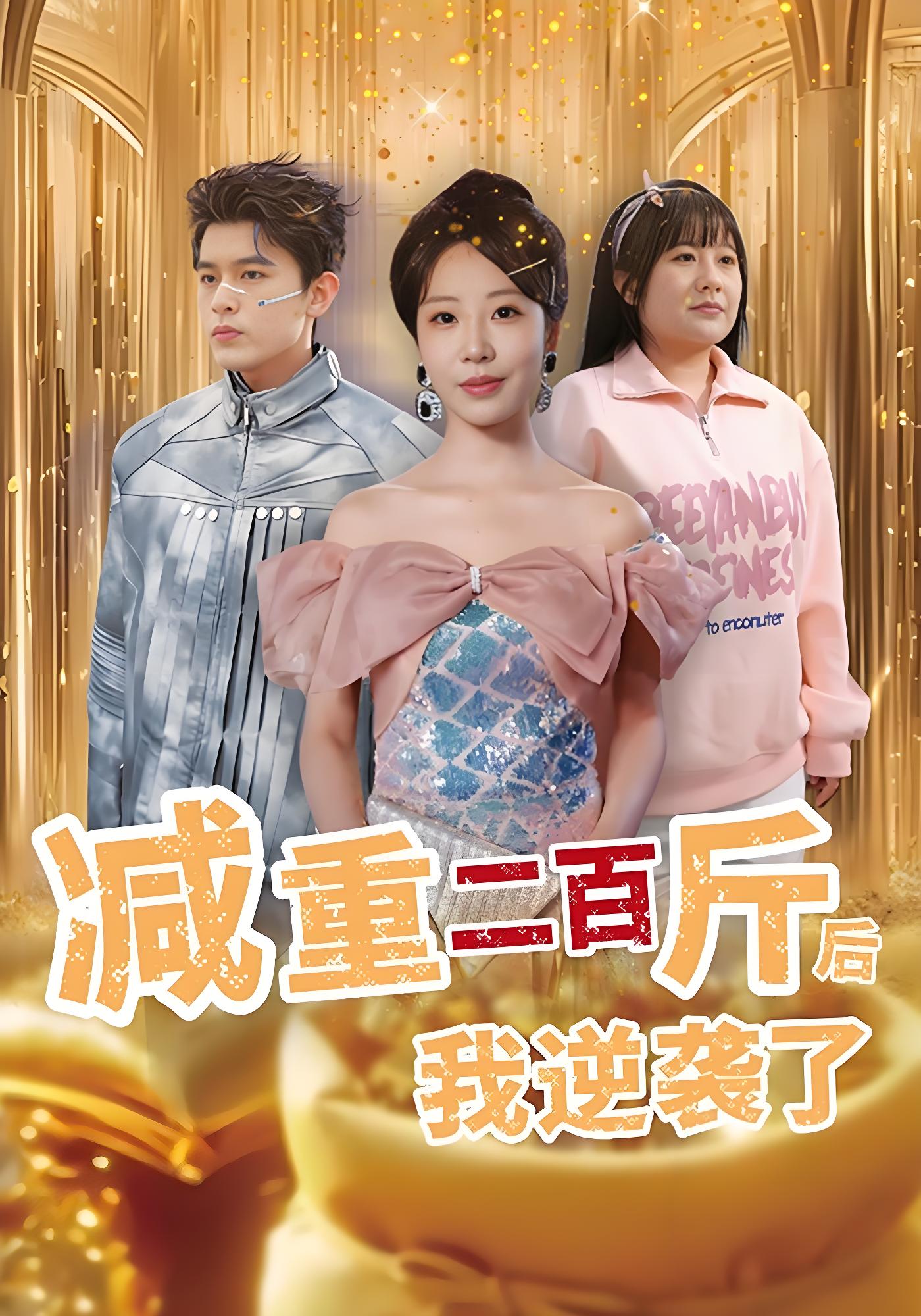 减重二百斤后我逆袭了