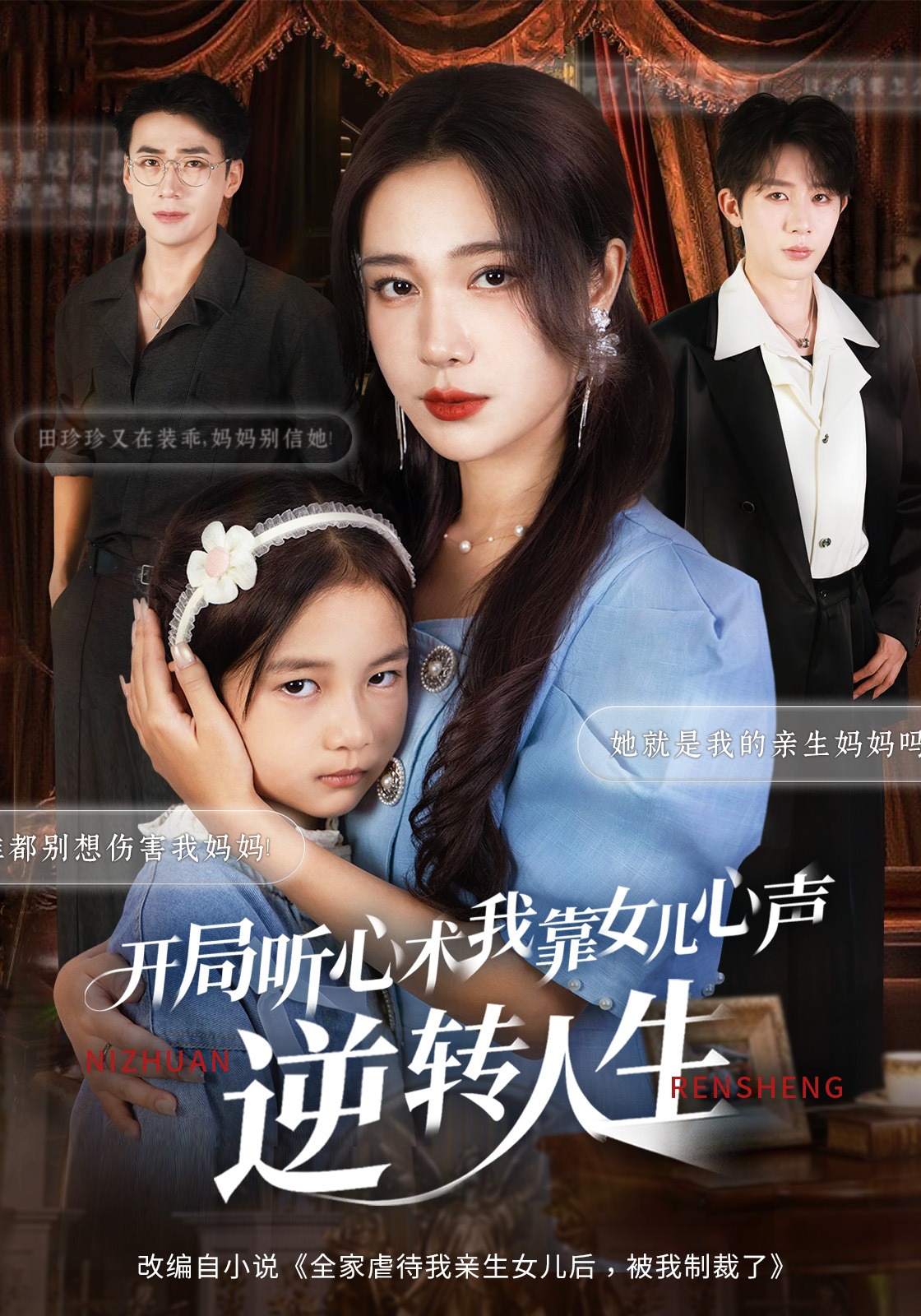 开局听心术，我靠女儿心声逆转人生