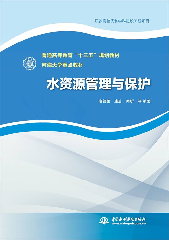 水资源管理与保护（普通高等教育“十三五”规划教材 河海大学重点教材）