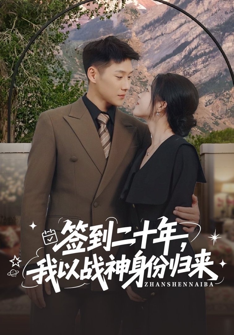 签到二十年，我以战神身份归来