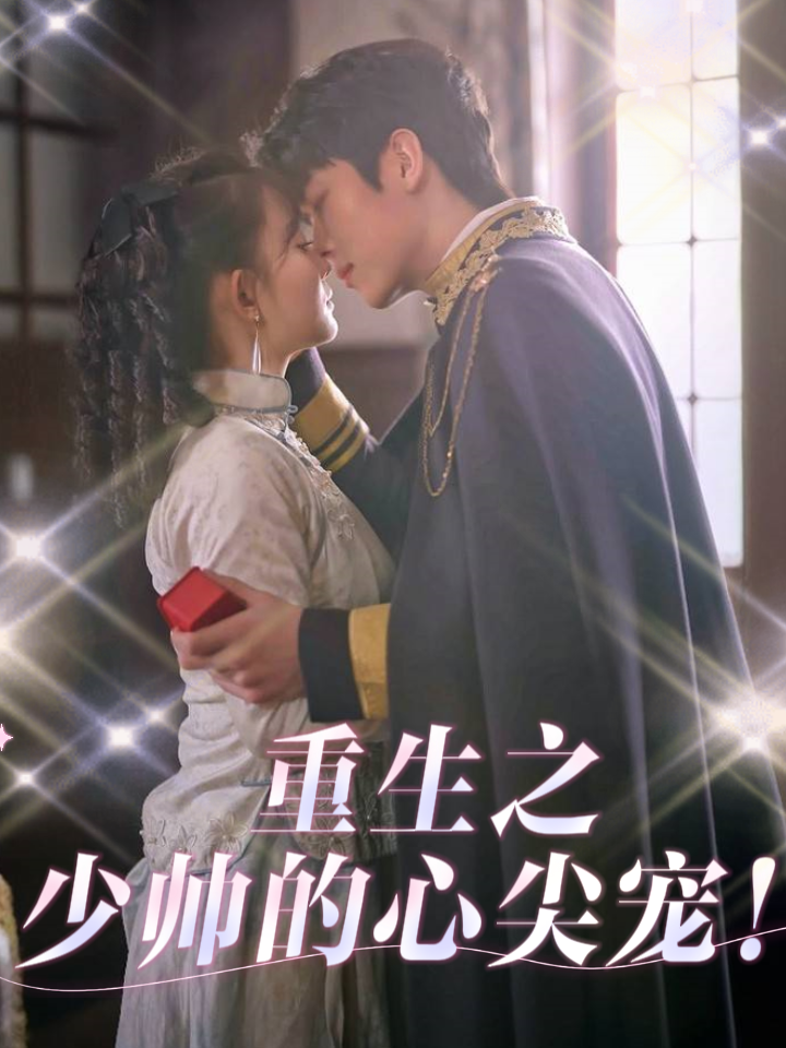 重生之少帅的心尖宠
