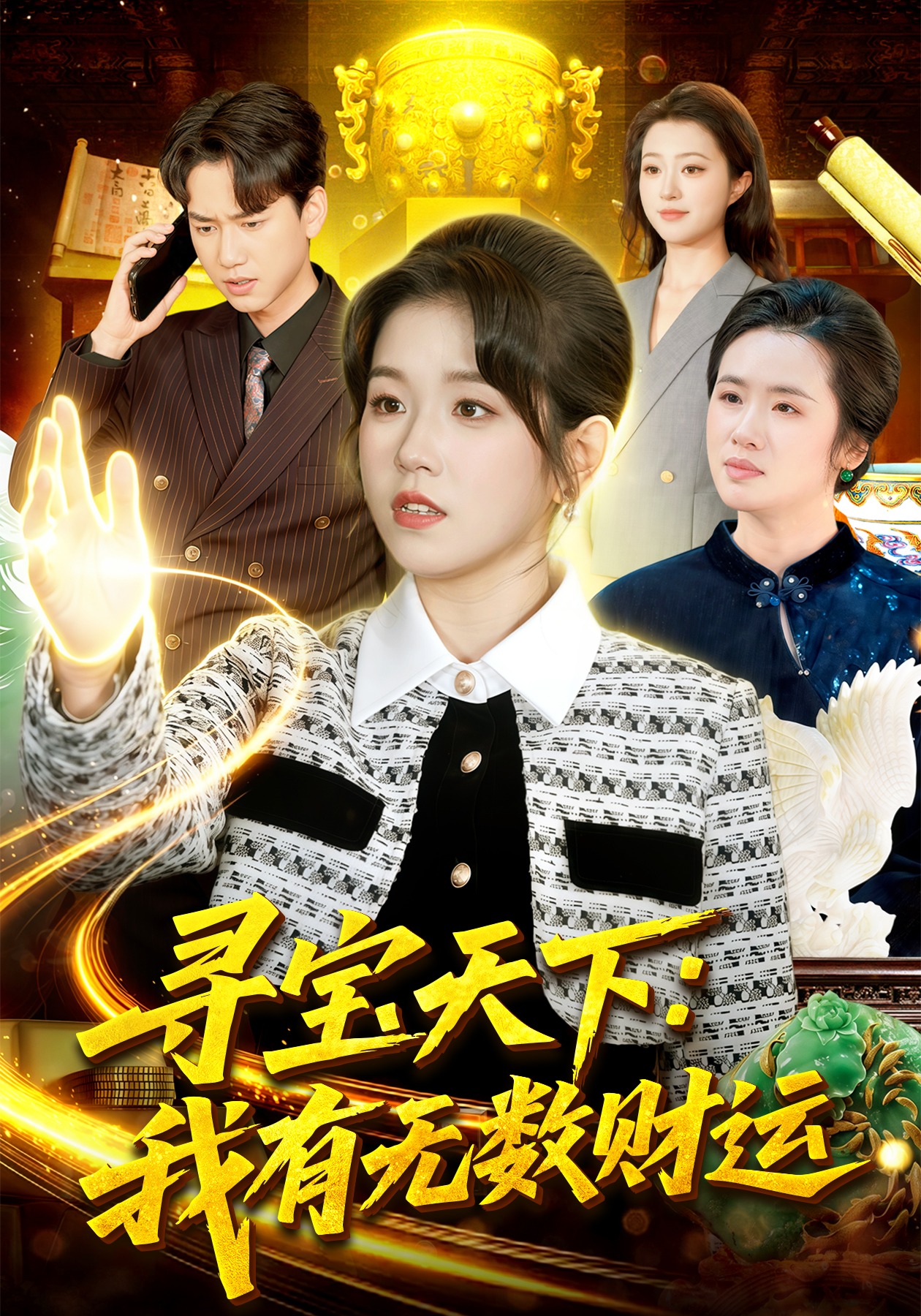 寻宝天下：我有无数财运