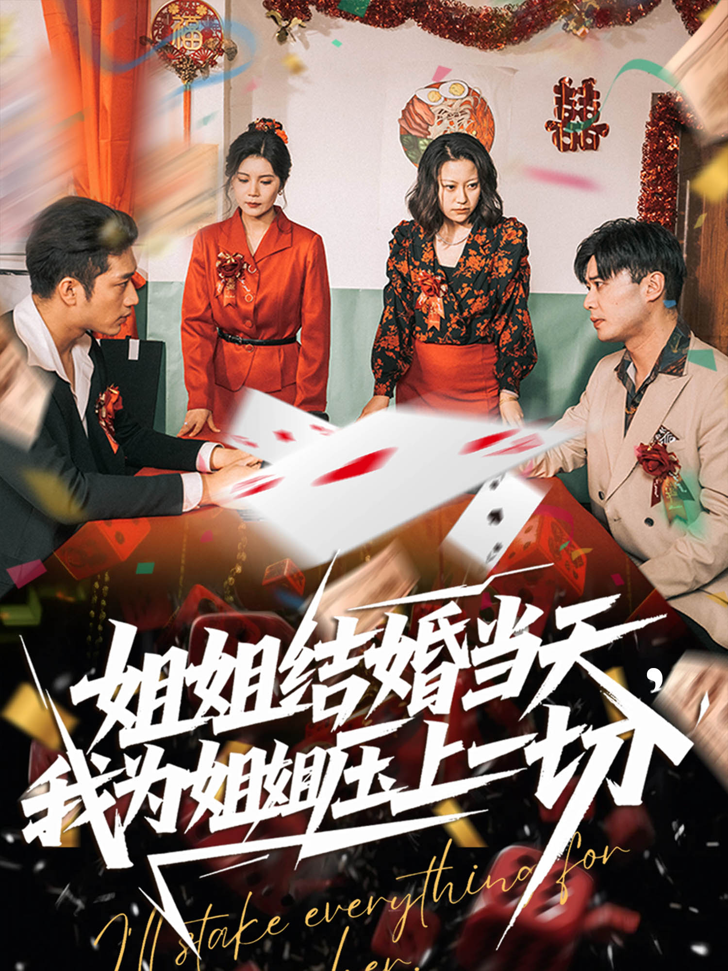 姐姐结婚当天，我为姐姐压上一切封面图