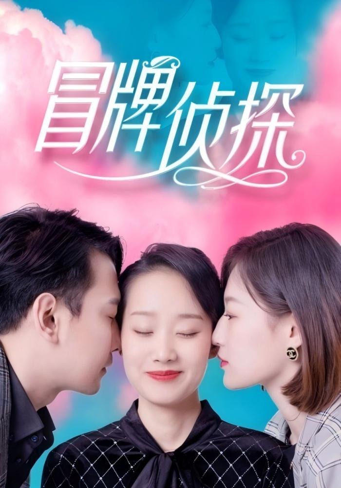 冒牌侦探