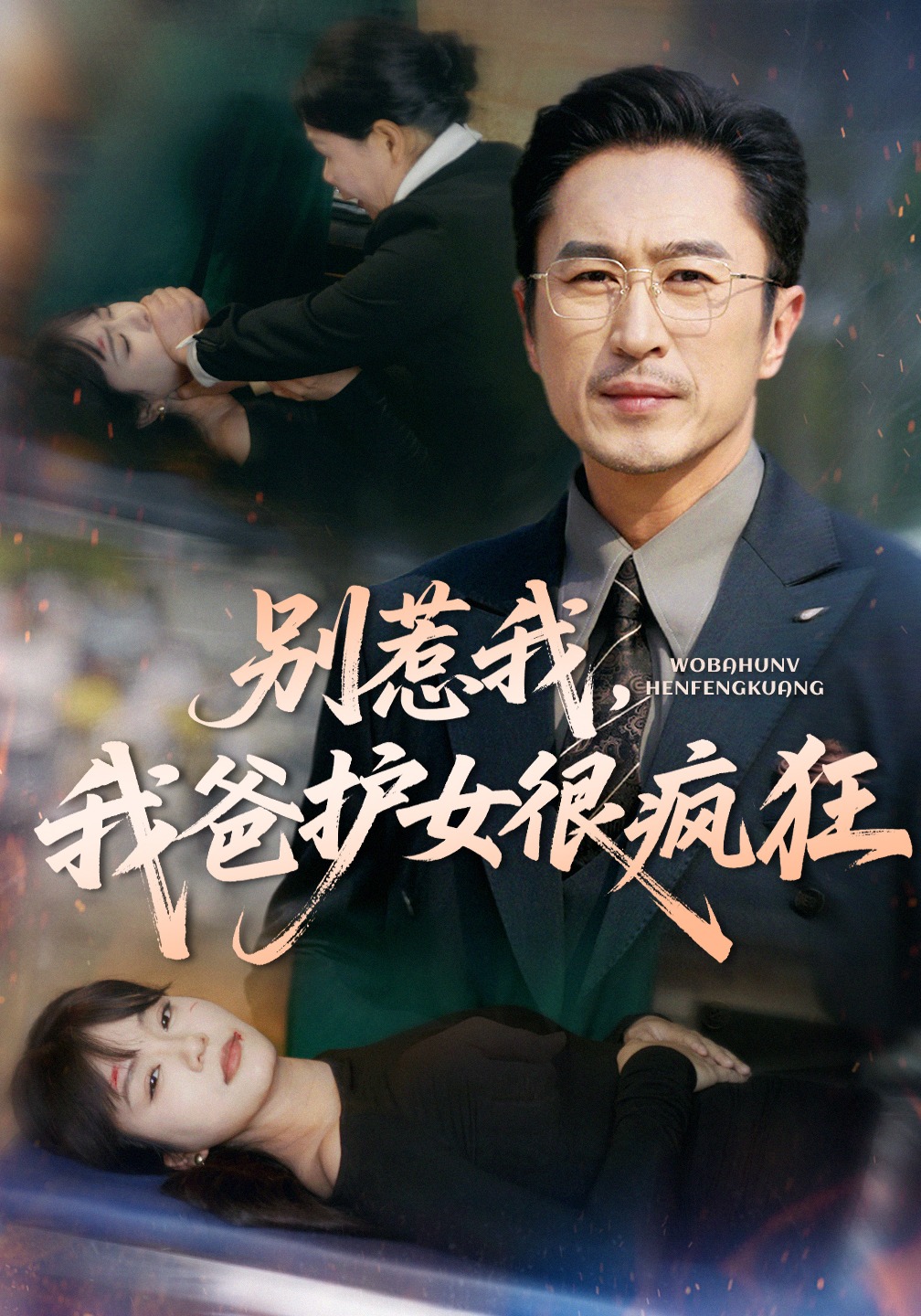 别惹我，我爸护女很疯狂