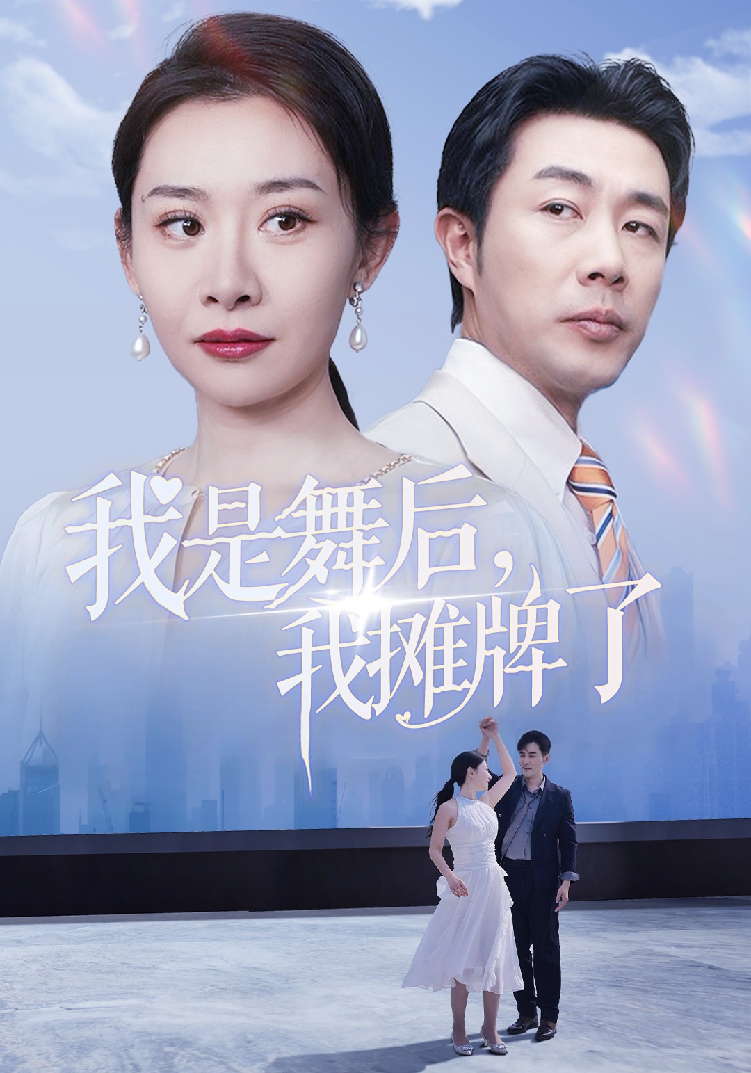 我是舞后，我摊牌了封面图