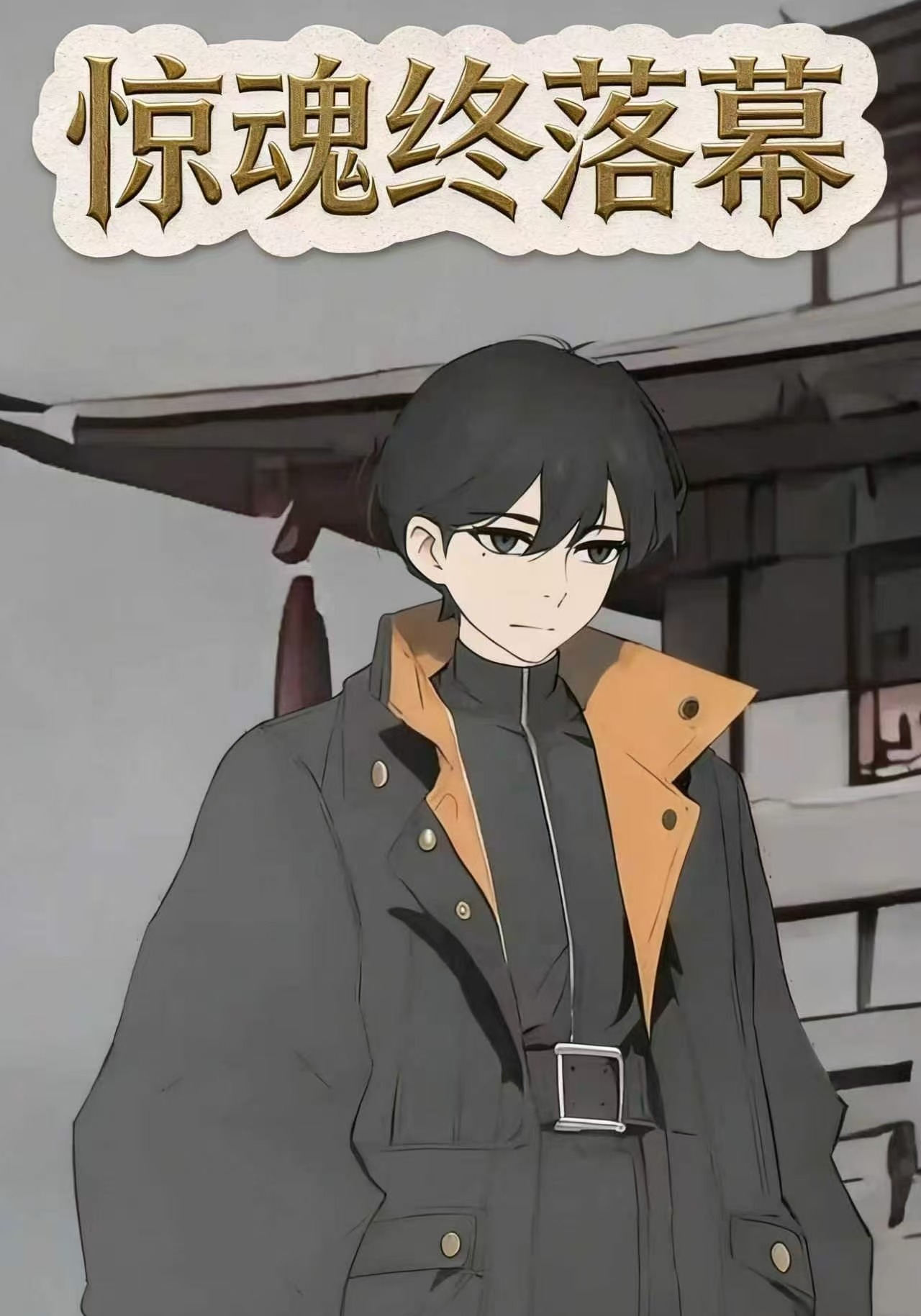 惊魂终落幕