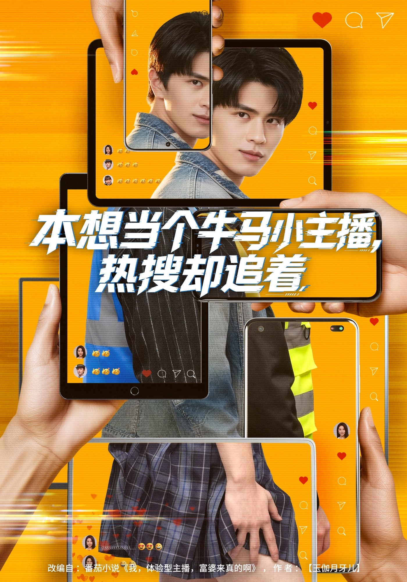 本想当个牛马小主播热搜却追着