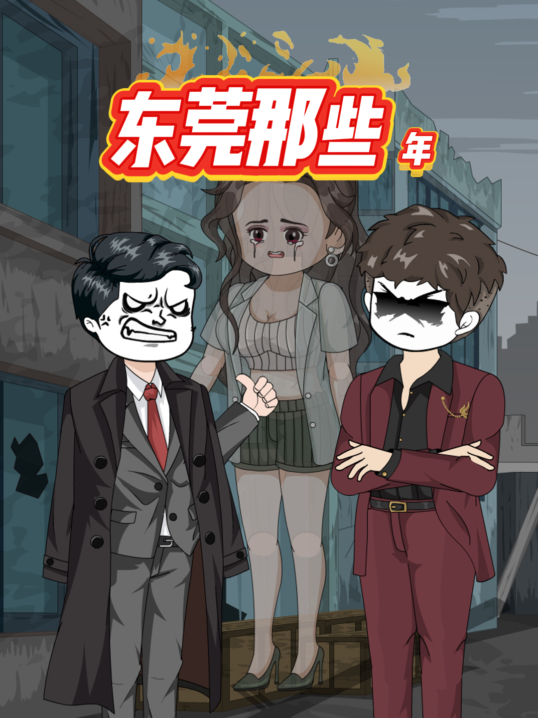 东莞那些年