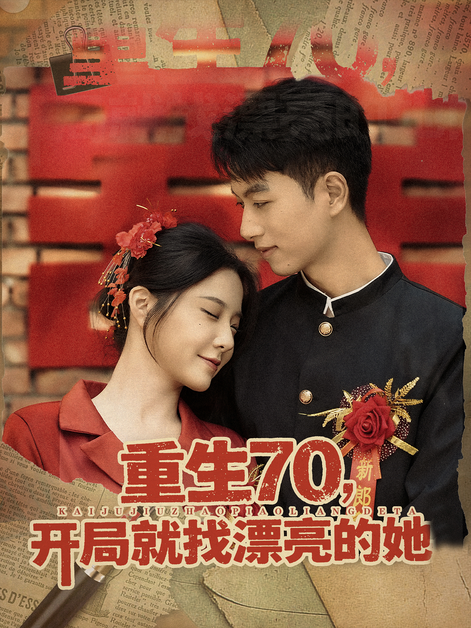 重生70，开局就找漂亮的她封面图