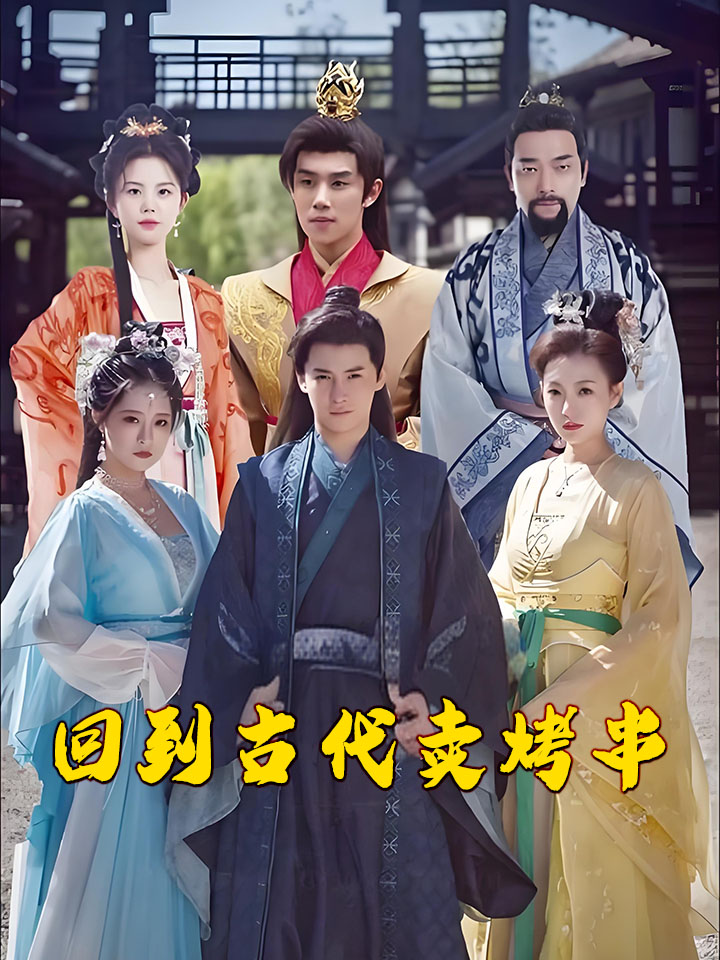 回到古代卖烤串封面图