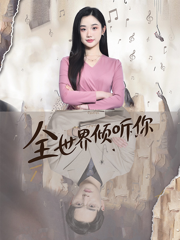 全世界倾听你}
