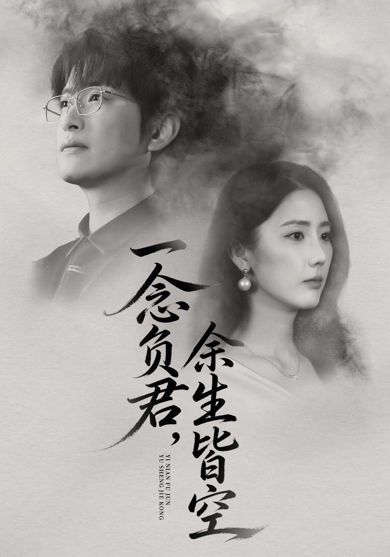 一念负君余生皆空