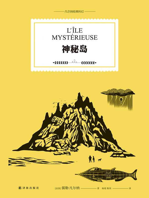 神秘岛(凡尔纳经典科幻)