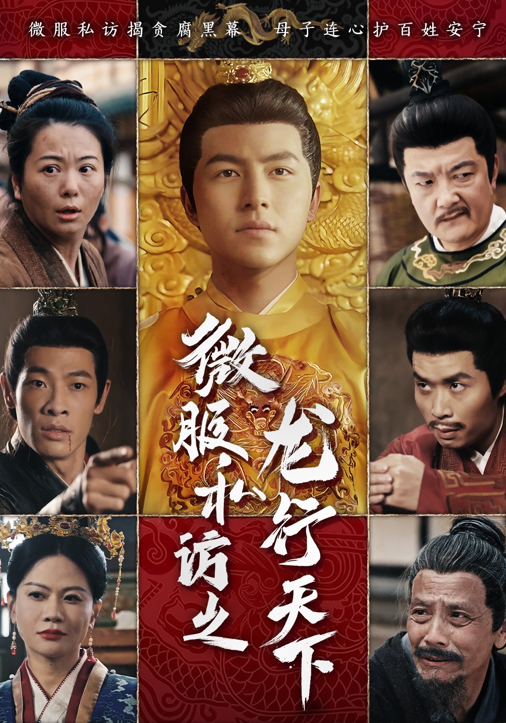 微服私访之龙行天下}