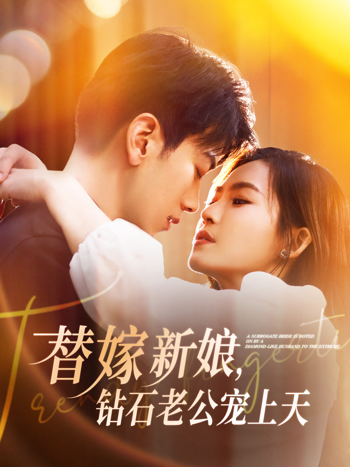 替嫁新娘钻石老公宠上天
