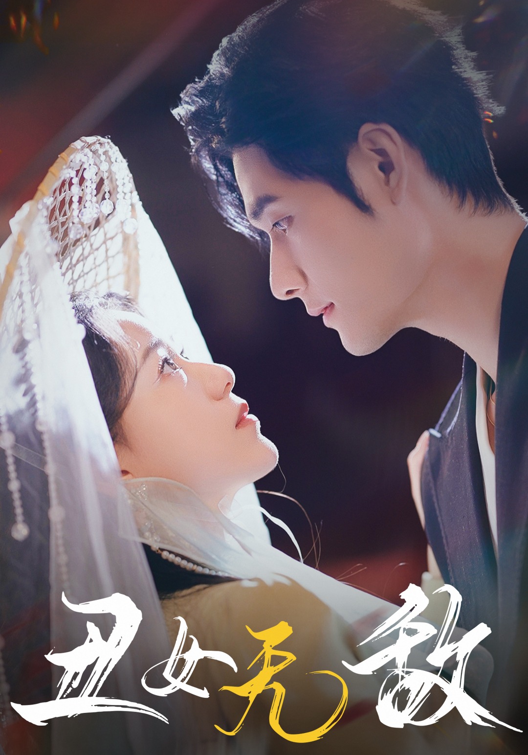 丑女无敌封面图