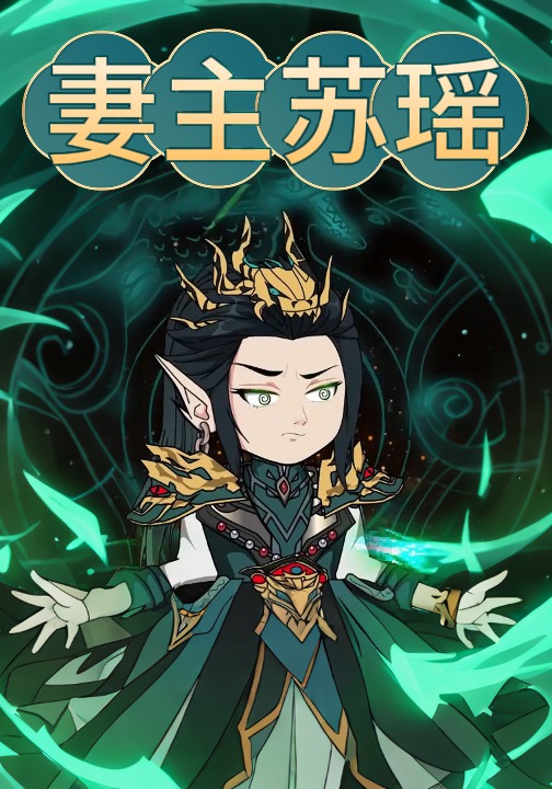 妻主苏瑶