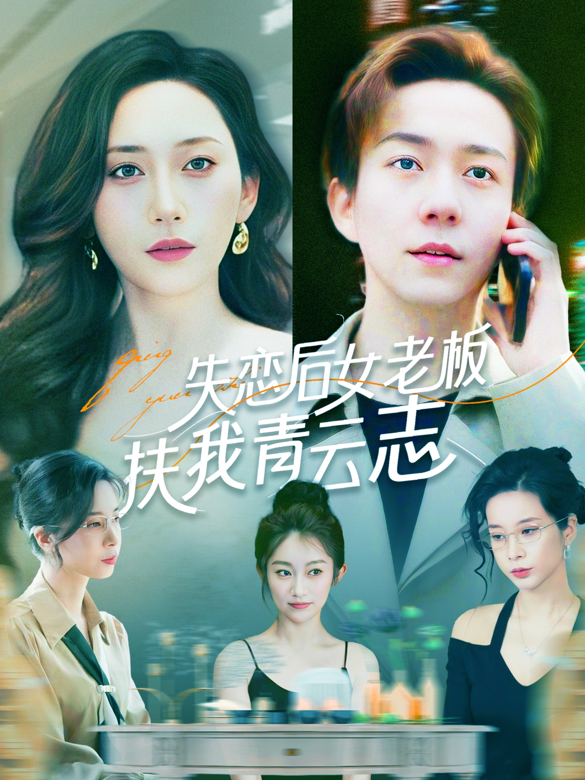 失恋后女老板扶我青云志}