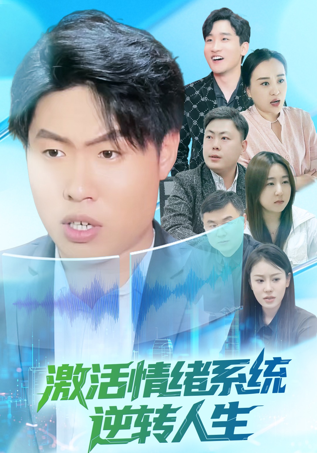 激活情绪系统逆转人生