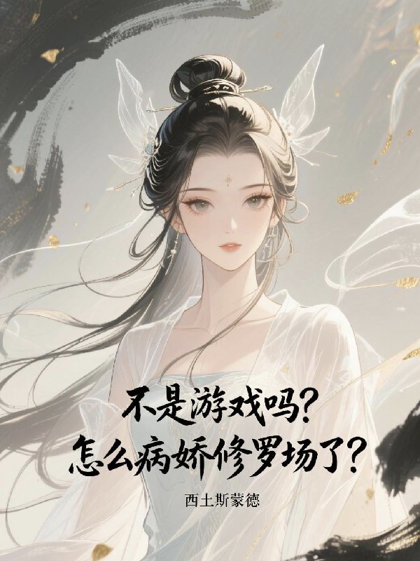 不是游戏吗？怎么病娇修罗场了？祝余-番茄小说