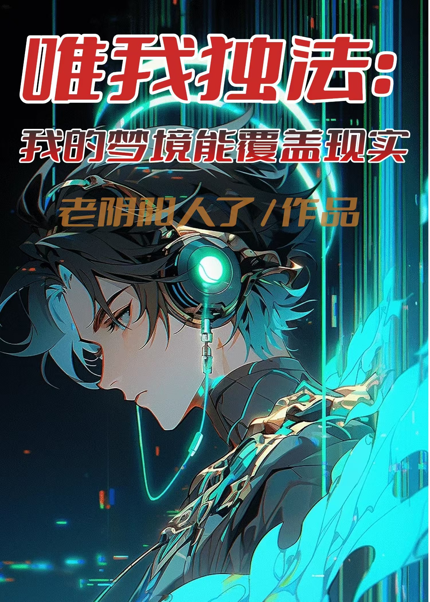 现代唯我独法类的小说