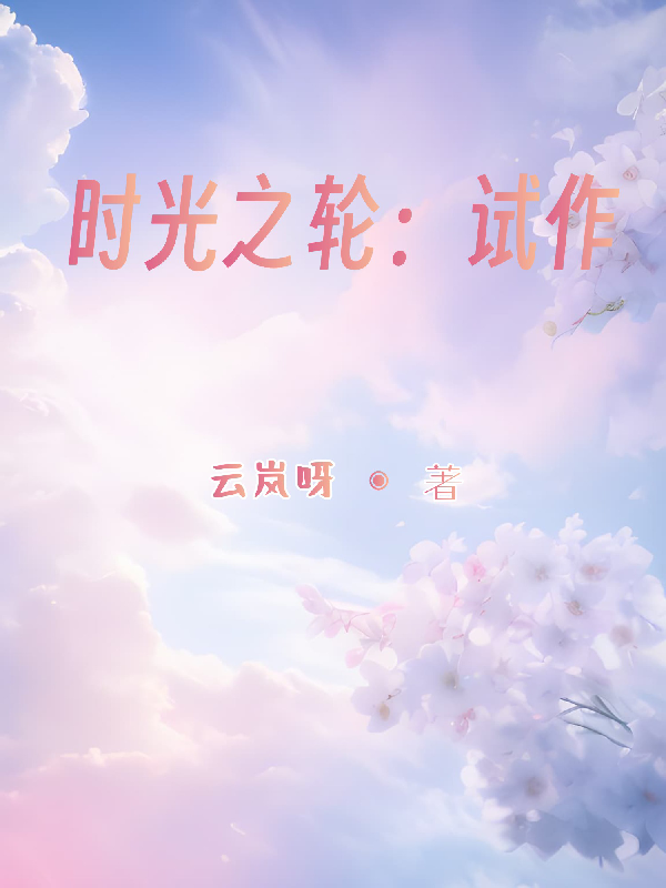 时光之轮：试作