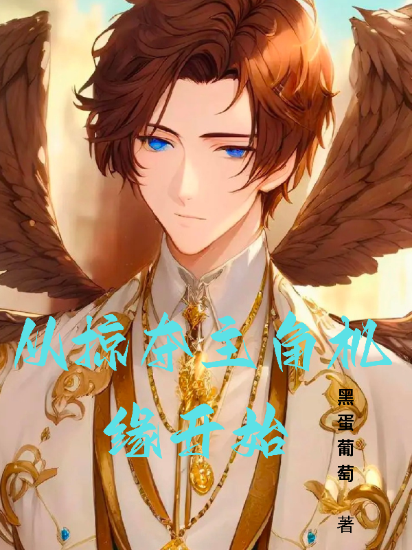 修仙掠夺机缘
