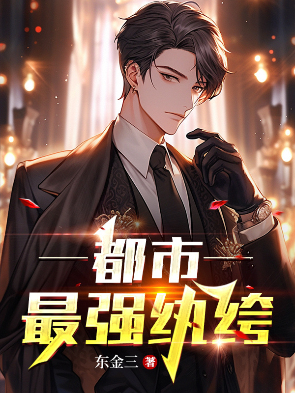 主角很纨绔的都市小说