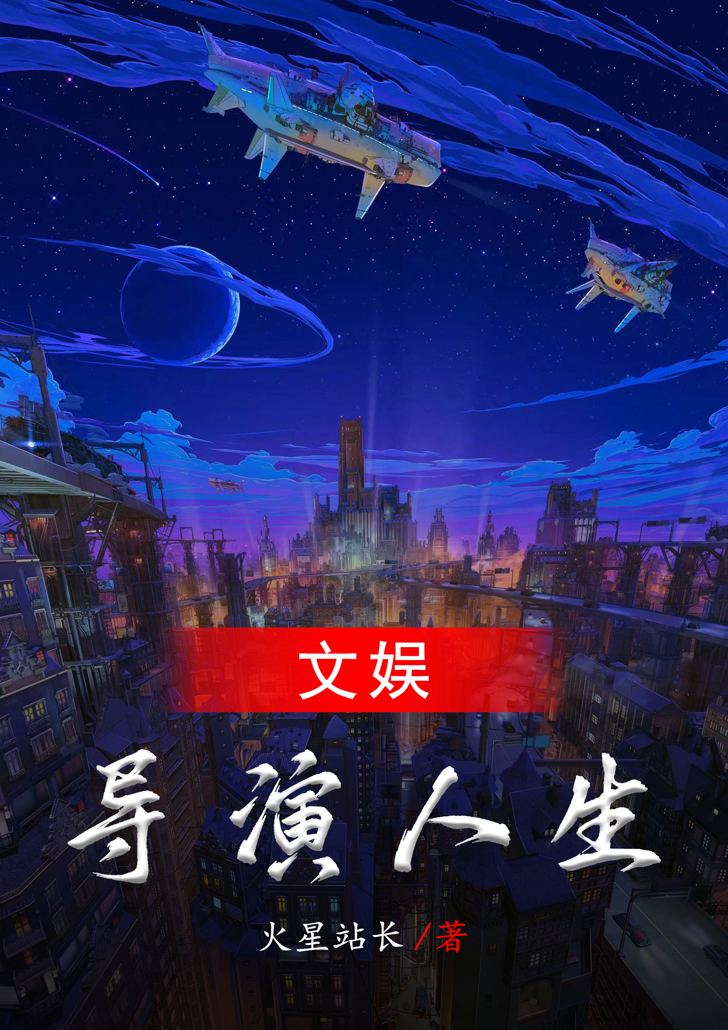 文娱从导演到资本