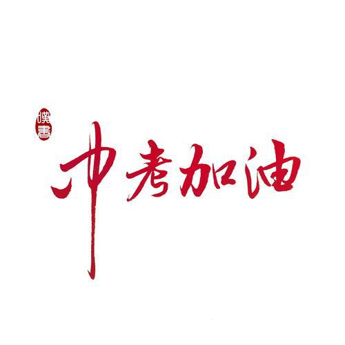 中考加油