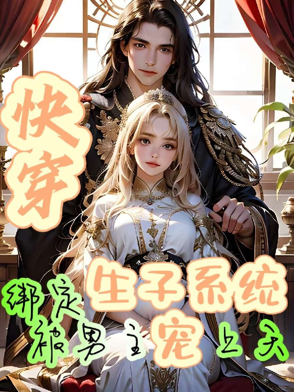 快穿绑定生子系统攻略