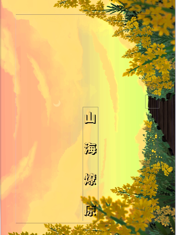 山海燎原_番茄小说