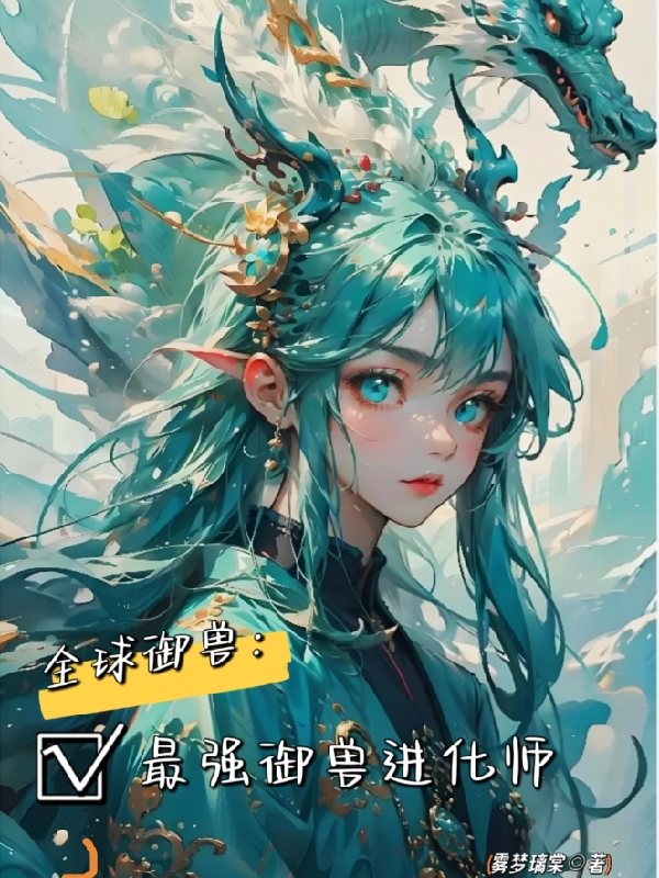 全球御兽:神级进化师_番茄小说