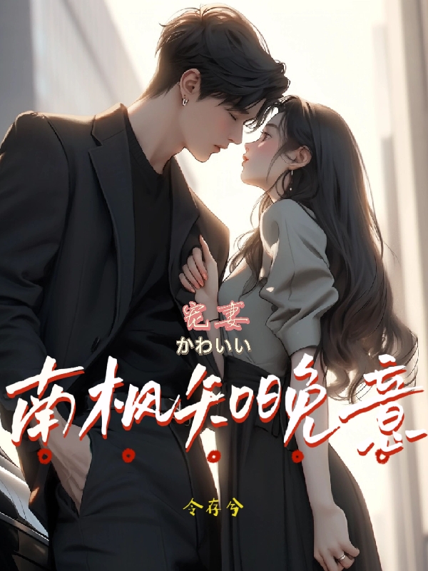 宋凛州和林晚意的恋情