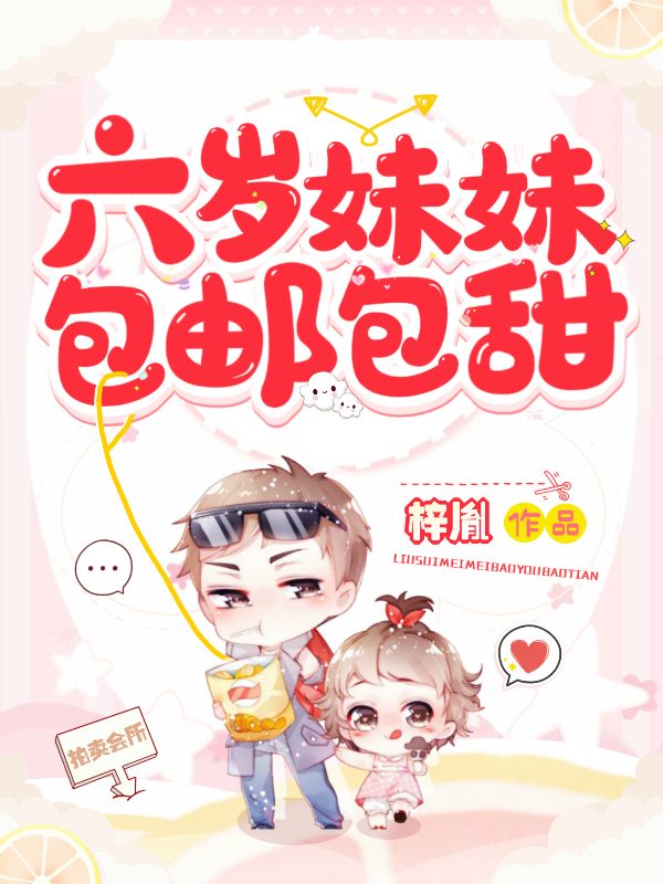六岁妹妹包邮包甜