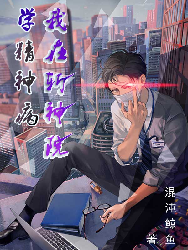 我在精神病院学斩神伽蓝结局_番茄小说
