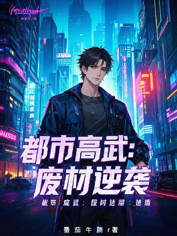 都市高武类小说推荐-番茄小说