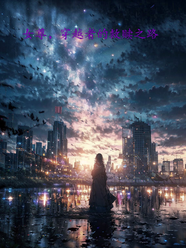 女尊救赎文女主救赎男主