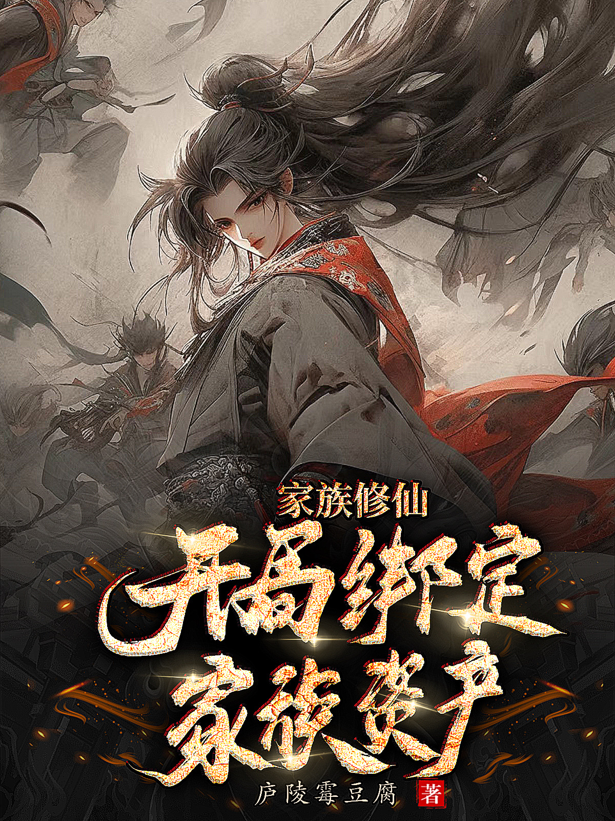 家族修仙我被家族带上天
